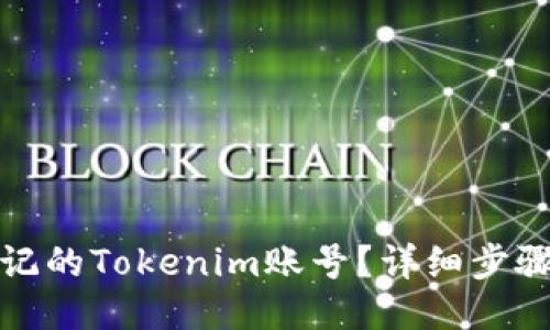 思考的优质
如何找回忘记的Tokenim账号？详细步骤与解决方案