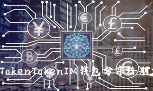 如何将TokenTokenIM钱包分享给朋友拉票？