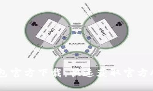 小狐钱包官方下载：快速获取官方APP地址