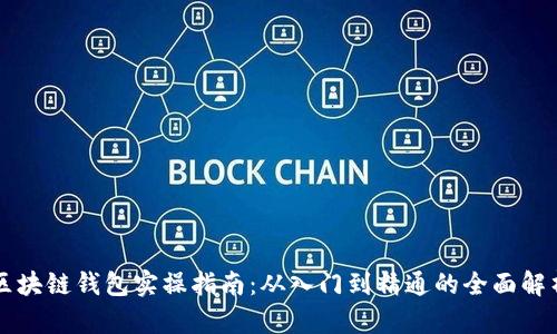 区块链钱包实操指南：从入门到精通的全面解析