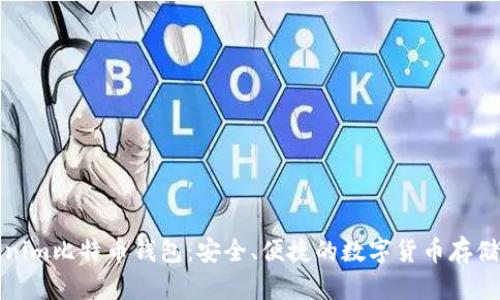 Tokenim比特币钱包：安全、便捷的数字货币存储方案