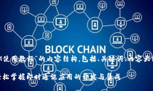 下面是关于“安卓TokenIM使用教程”的内容结构,包括、关键词、内容大纲及相关问题的详细介绍。
安卓TokenIM使用教程:轻松掌握即时通讯应用的开发与集成