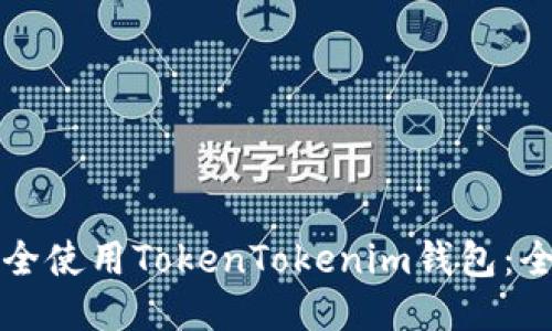 如何安全使用TokenTokenim钱包：全面指南