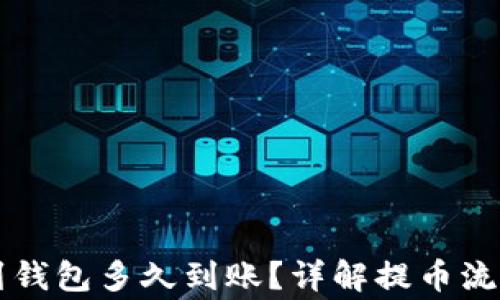 
区块链提币到钱包多久到账？详解提币流程与注意事项