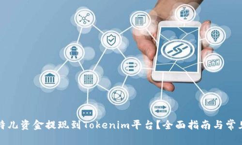 如何将比特儿资金提现到Tokenim平台？全面指南与常见问题解答