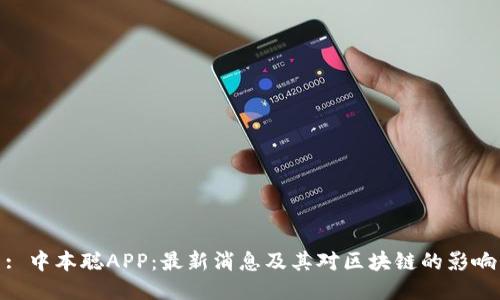 : 中本聪APP：最新消息及其对区块链的影响