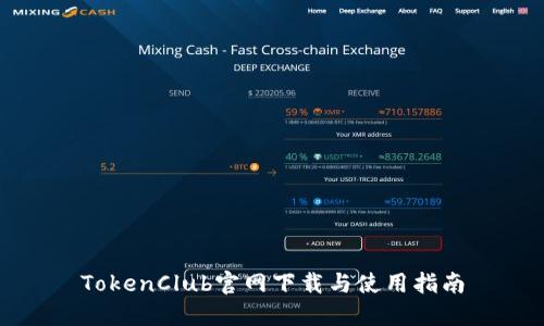 TokenClub官网下载与使用指南