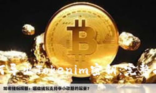 如何导出Tokenim密钥：完整指南