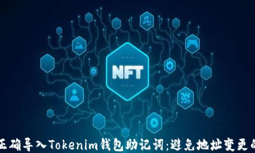 
如何正确导入Tokenim钱包助记词：避免地址变更的指南