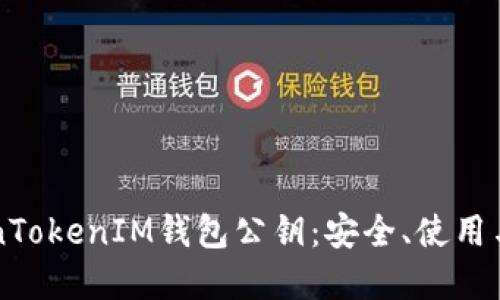 理解TokenTokenIM钱包公钥：安全、使用与最佳实践