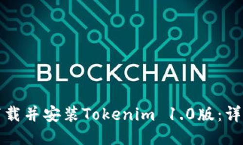 如何下载并安装Tokenim 1.0版：详细指南