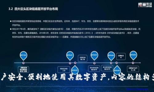 如何找回Tokentokenim钱包的助记词？步骤详解与常见问题解答

Tokentokenim钱包，助记词，找回，区块链/guanjianci

## 内容主体大纲

1. **引言**
   - 什么是Tokentokenim钱包？
   - 助记词的重要性

2. **Tokentokenim钱包助记词的基本概念**
   - 助记词的定义
   - 助记词的生成方式
   - 助记词的存储方法

3. **忘记助记词后的应对措施**
   - 什么情况下可以找回？
   - 无法找回的情况

4. **找回助记词的步骤**
   - 检查备份
   - 使用恢复工具
   - 联系客服支持

5. **防止未来遗忘助记词的策略**
   - 如何安全存储助记词
   - 使用密码管理工具的优缺点

6. **常见问题解答**
   - Q1: 助记词丢失后还能访问钱包吗？
   - Q2: 有没有专业服务可以恢复助记词？
   - Q3: 助记词的安全性如何保障？
   - Q4: 有哪些替代助记词的方式？
   - Q5: 助记词和私钥的区别是什么？
   - Q6: 我能改变我的助记词吗？
   - Q7: 为何需要备份助记词？

---

## 详细内容

### 1. 引言

在数字货币日益普及的今天，Tokentokenim钱包作为一种流行的钱包选择，越来越受到用户的青睐。用户可以很方便地存储和管理自己的数字资产。然而，助记词的遗忘可能会成为用户面临的一大难题。本文将详细介绍如果忘记Tokentokenim钱包的助记词该如何处理。

### 2. Tokentokenim钱包助记词的基本概念

#### 助记词的定义

助记词通常是由一系列单词组成的短语，旨在帮助用户方便地记忆和恢复他们的数字钱包。它是钱包的私钥的一种表现形式，可以用来访问和管理钱包中的资金。

#### 助记词的生成方式

助记词通过随机生成的方式创建，在用户初次设定钱包时提供。一些钱包还会为用户生成助记词的拼写或组合，使其更加易于记忆。

#### 助记词的存储方法

为了确保助记词的安全，用户应该将其妥善保管，避免电子存储。建议将助记词书写在纸上，并存放在安全的地方。

### 3. 忘记助记词后的应对措施

#### 什么情况下可以找回？

如果用户设有备份，或者助记词的其他部分保留，有可能通过这些方式恢复钱包。用户首先应检查所有可能的备份。

#### 无法找回的情况

如果没有任何备份，并且助记词完全遗失，用户将很可能无法访问他们的钱包和资产。这也是为什么定期备份至关重要的原因。

### 4. 找回助记词的步骤

#### 检查备份

回忆一下何时创建了钱包，检查是否有备份记录，包括手写笔记、电子文档等。如果有旧的手机或设备，也应该查看这些设备中是否有相关信息。

#### 使用恢复工具

网上有一些恢复工具可能会帮助用户找回遗忘的助记词。然而，使用这些工具存在一定风险，用户必须仔细选择以防信息泄露。

#### 联系客服支持

若以上方法皆不奏效，用户可以尝试联系Tokentokenim的客服支持团队。虽然他们不能直接恢复助记词，但可以提供一些建议或帮助用户更好地管理钱包。

### 5. 防止未来遗忘助记词的策略

#### 如何安全存储助记词

用户必须选择一个安全的地方存储助记词，比如保险箱或文件夹。不要将助记词存储在云端或等电子文档中，以免被黑客攻击。

#### 使用密码管理工具的优缺点

密码管理工具可以帮助用户记忆复杂的助记词，但也有一定的风险，尤其是当这些工具出现漏洞或遭到攻击时。因此，用户应该谨慎选择。

### 6. 常见问题解答

#### Q1: 助记词丢失后还能访问钱包吗？

答案是，如果助记词丢失且没有备份，用户将无法访问钱包。这是使用助记词的最大风险之一，强调了用户在生成助记词时必须注意备份。

#### Q2: 有没有专业服务可以恢复助记词？

市面上有一些专业服务声称可以帮助找回丢失的助记词，但用户必须小心选择，以防被骗或泄露私密信息。

#### Q3: 助记词的安全性如何保障？

助记词的安全性可以通过物理存储（如纸张）来保证，用户也可以使用加密盒子等安全措施。但需防止丢失或损毁。

#### Q4: 有哪些替代助记词的方式？

一些新型的钱包使用生物识别技术或其它方式。但传统助记词仍是最为普遍的恢复方法，且大多钱包都依赖于此。

#### Q5: 助记词和私钥的区别是什么？

助记词是一种人类可读的形式，用于生成钱包的私钥。私钥则是用来直接控制钱包中资产的唯一标识。

#### Q6: 我能改变我的助记词吗？

用户可以创建一个新的钱包并生成新的助记词，但原来的助记词将无法再访问。因此，在改变助记词时要谨慎。

#### Q7: 为何需要备份助记词？

备份助记词是为了避免因遗忘导致无法访问钱包的风险。定期检查和更新备份也是确保资产安全的重要措施。 

---

通过以上内容，可以充分帮助Tokentokenim钱包的助记词及其重要性，提供多种应对方法以及解决方案，确保用户安全、便利地使用其数字资产。内容的结构多样、信息量丰富，有助于。