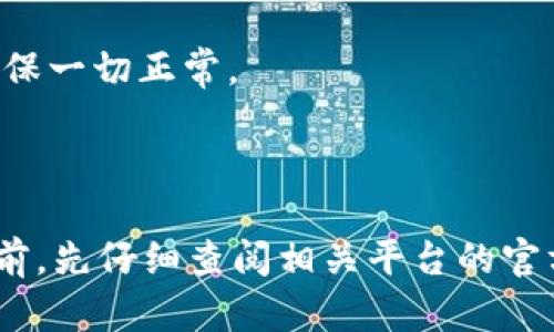 对于您的问题“火币可以转tokenim吗”，我将为您提供相关的信息以帮助您理解这一主题。

### 是否可以将火币账户中的币转移到Tokenim？

火币是一个全球知名的数字货币交易平台，支持多种数字货币的买卖和转移。而Tokenim是一个不同的平台，可能是提供数字资产管理或交易的服务。要确定是否可以将火币中的资产转移到Tokenim，我们需要考虑几个主要因素：

1. **平台支持的币种**：首先，要核实火币上面持有的资产是否在Tokenim上同样被支持。如果两者之间没有相应的币种，转移就无法进行。

2. **转账地址与方式**：转账通常需要提供目标平台的相应地址。在进行任何转账之前，确认Tokenim平台的转账流程和要求是非常必要的。

3. **转账手续费**：了解转账过程中可能需要支付的费用，包括火币平台的提币手续费，以及Tokenim接收时可能需要的费用。

4. **安全与风险**：在进行任何转账时，务必注意安全。如果是初次转账，建议先小额测试转账，以确保一切正常。

5. **转账时间**：有时转账可能会有延迟，您需要了解该平台的交易确认时间。

综上所述，是否能够将火币中的币转移到Tokenim，需依据具体情况而定。建议您在进行任何操作之前，先仔细查阅相关平台的官方说明和操作步骤。并且在具体操作中，务必注意资产安全和操作流程。