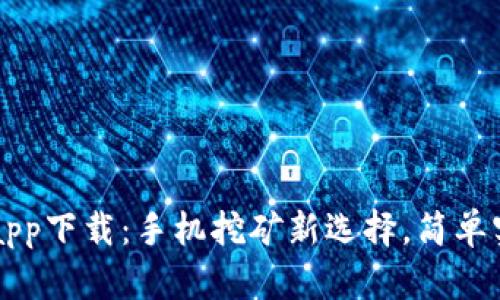 中本聪app下载:手机挖矿新选择,简单实现收益