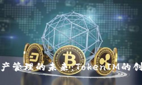 跨链资产管理的未来：TokenIM的创新之路