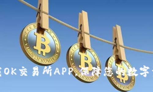 如何安全下载OK交易所APP，保障您的数字资产交易安全