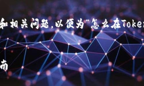 在此处，我将为您策划一个、关键词、内容大纲和相关问题，以便为“怎么在Tokenim创造多个地址”这一主题提供全面的内容。


如何在Tokenim平台上创建多个地址：完全指南