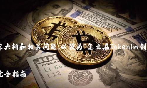 在此处，我将为您策划一个、关键词、内容大纲和相关问题，以便为“怎么在Tokenim创造多个地址”这一主题提供全面的内容。


如何在Tokenim平台上创建多个地址：完全指南