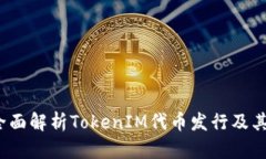什么是TokenIM？全面解析