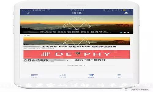 Tokenim重置密码详解：简单步骤与技巧