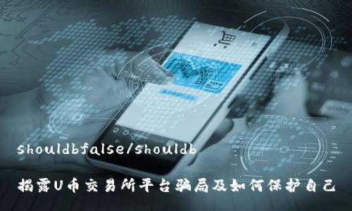 shouldbfalse/shouldb

揭露U币交易所平台骗局及如何保护自己