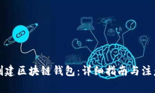 如何创建区块链钱包：详细指南与注意事项