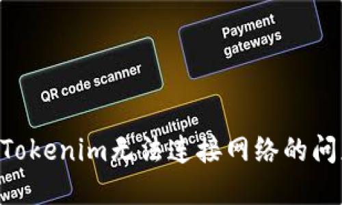 ### 解决Tokenim无法连接网络的问题：全面指南