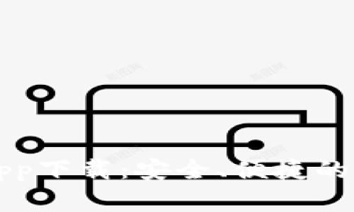 区块链数字钱包app下载：安全、便捷的虚拟货币管理工具