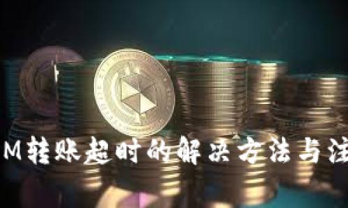 TokenIM转账超时的解决方法与注意事项