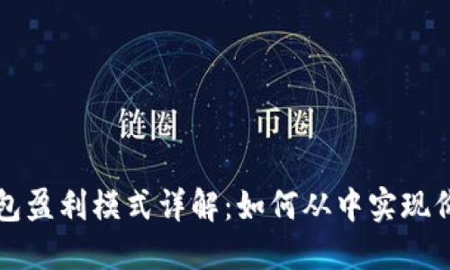 虚拟币钱包盈利模式详解：如何从中实现价值最大化