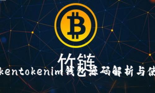最新Tokentokenim钱包源码解析与使用指南