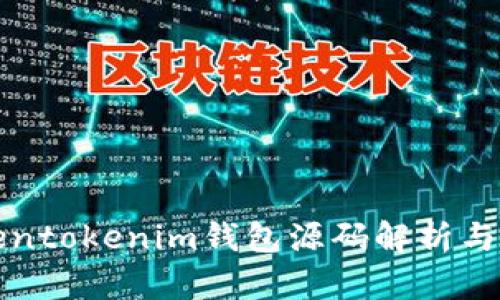 最新Tokentokenim钱包源码解析与使用指南