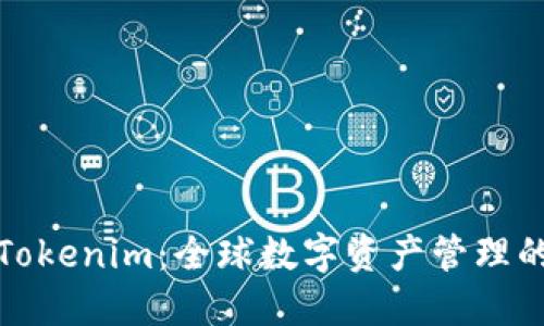 海外版Tokenim:全球数字资产管理的新选择