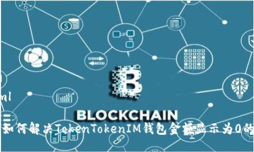 ```xml
iyao
    如何解决TokenTokenIM钱包金额显示为0的问题