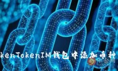 如何在TokenTokenIM钱包中添