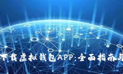 如何轻松下载虚拟钱包APP：全面指南与实用技巧