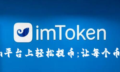  如何在Tokenim平台上轻松提币：让每个币种都能触手可及