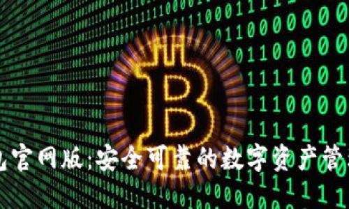 IM钱包官网版:安全可靠的数字资产管理之选