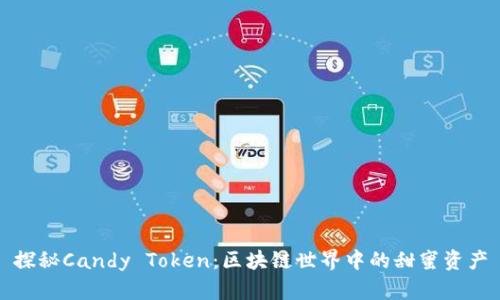 探秘Candy Token：区块链世界中的甜蜜资产