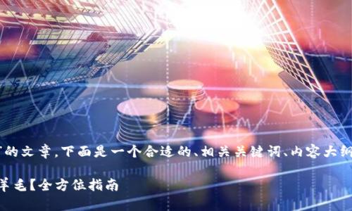 要撰写关于“tokenim 薅羊毛”的文章，下面是一个合适的、相关关键词、内容大纲以及7个相关问题的详细介绍。

如何在Tokenim平台上轻松薅羊毛？全方位指南