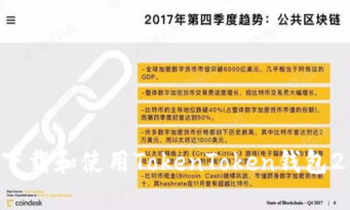 如何轻松下载和使用TokenToken钱包2：终极指南