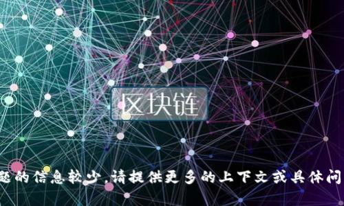 很抱歉，关于“无效的私钥”或相关问题的信息较少。请提供更多的上下文或具体问题，以便我能够更好地为您提供帮助。