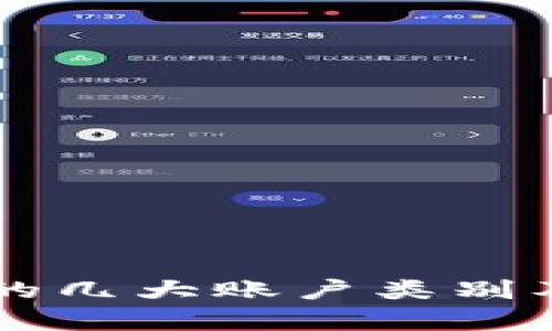 区块链钱包的几大账户类别及其应用解析