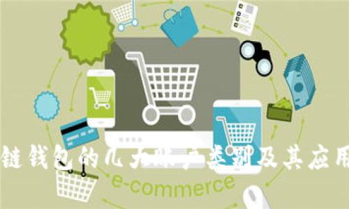 区块链钱包的几大账户类别及其应用解析