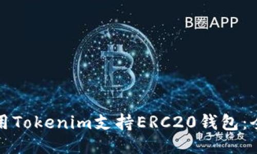 如何使用Tokenim支持ERC20钱包：全面指南