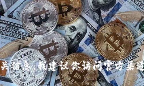 截至2023年10月，我无法提供有关