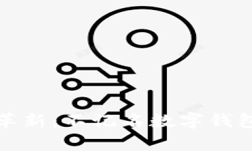 数字钱包的革新:不记名数字钱包的全面解析