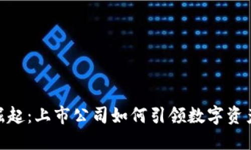 硬件钱包的崛起：上市公司如何引领数字资产安全新风潮