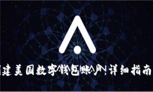 如何创建美国数字钱包账户：详细指南与技巧