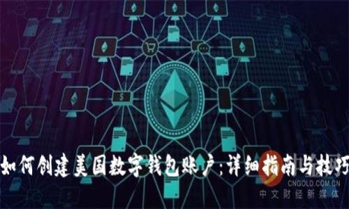 如何创建美国数字钱包账户:详细指南与技巧